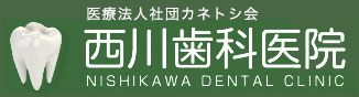 西川歯科医院ロゴ